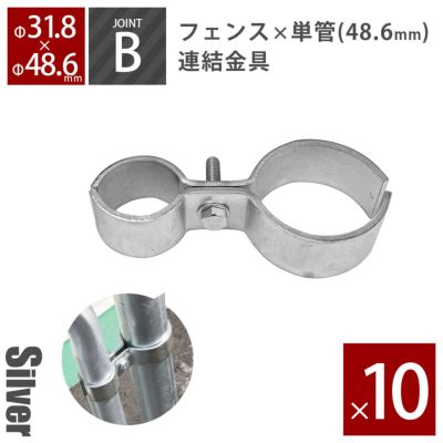 「 アメリカンフェンス ジョイントB（Φ48.6用） シルバー 10個セット 」
