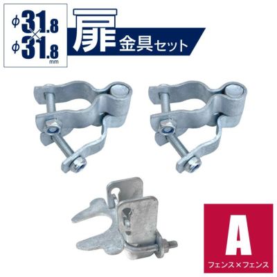 「アメリカンフェンス 扉金具セット ヒンジA2個＋ラッチA1個（Φ31.8用）」