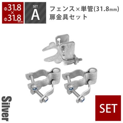 「アメリカンフェンス 扉金具セット ヒンジA2個＋ラッチA1個（Φ31.8用）」