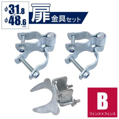 「アメリカンフェンス 扉金具セット ヒンジB2個＋ラッチB1個（Φ48.6用）」