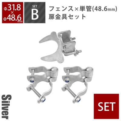 「 アメリカンフェンス 扉金具セット ヒンジB2個＋ラッチB1個（Φ48.6用） シルバー 」