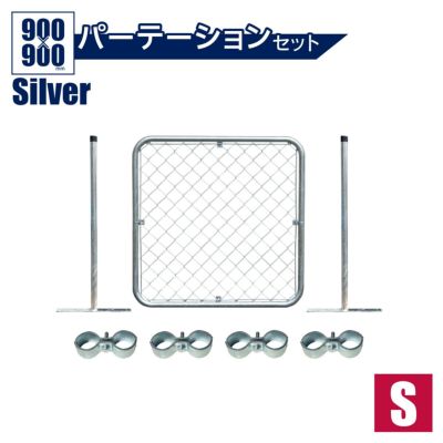「アメリカンフェンス Sサイズパーテーション S＋スタンド2本＋ジョイントA4個」