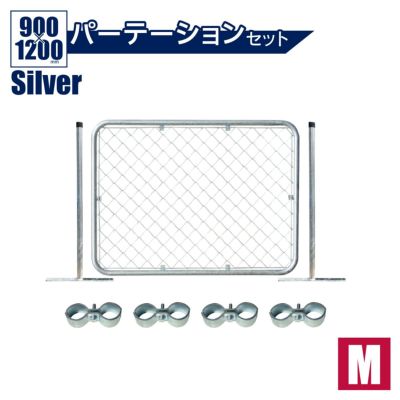「アメリカンフェンス Mサイズパーテーション M＋スタンド2本＋ジョイントA4個」