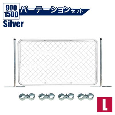 「アメリカンフェンス Lサイズパーテーション L＋スタンド2本＋ジョイントA4個」