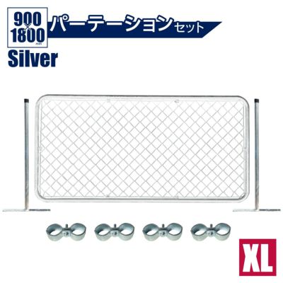 「アメリカンフェンス XLサイズパーテーション　XL＋スタンド2本＋ジョイントA4個」