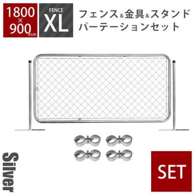 「 アメリカンフェンス XLサイズパーテーション　XL＋スタンド2本＋ジョイントA4個 シルバー 」
