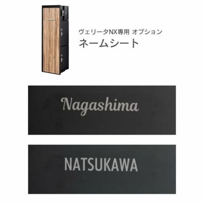 「 門柱ユニット ヴェリータNX 専用 オプション ネームシート （カラー：グレー）」【単品注文不可】