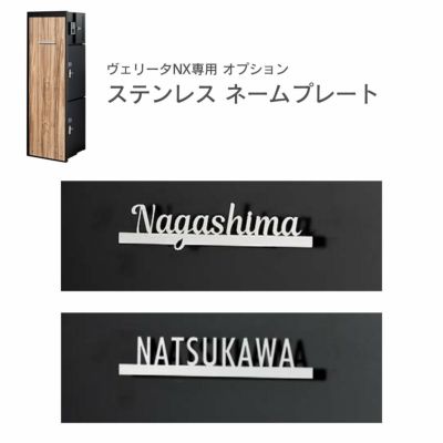 「ヴェリータNX 専用 オプションネームプレート ステンレス切り文字」【単品注文不可】