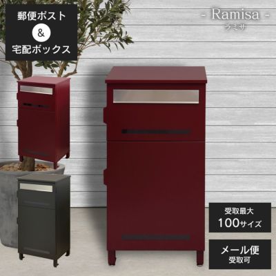 「 郵便ポスト 付き 宅配ボックス ラミサ（Ramisa） 」