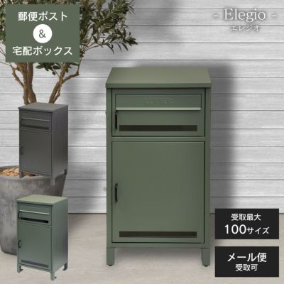 「 郵便ポスト 付き 宅配ボックス エレジオ（Elegio） 」