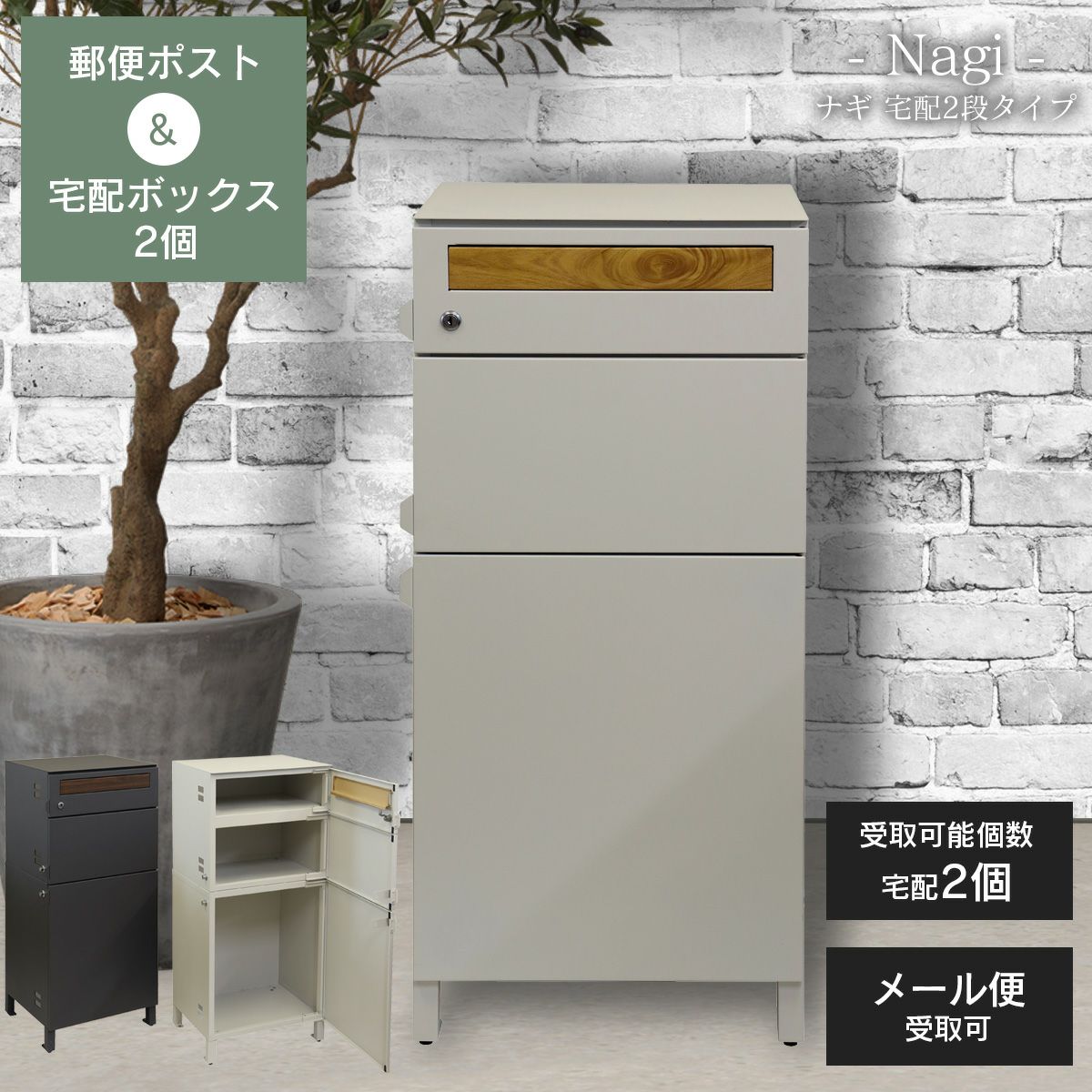 郵便ポスト 付き 宅配ボックス ナギ（Nagi）宅配 2段タイプ 」 | JUICY  