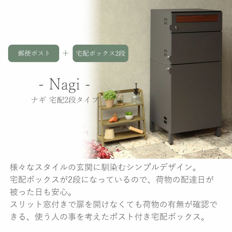郵便ポスト 付き 宅配ボックス ナギ（Nagi）宅配 2段タイプ 」 | JUICY ...