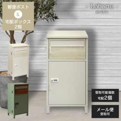「郵便ポスト付き 宅配ボックス Lobarto（ロバルト）」