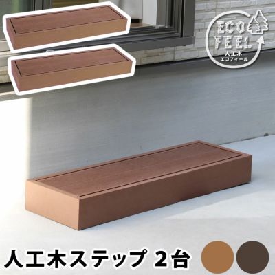 「人工木ウッドデッキ ecofeel（エコフィール）ステップ 2台セット」