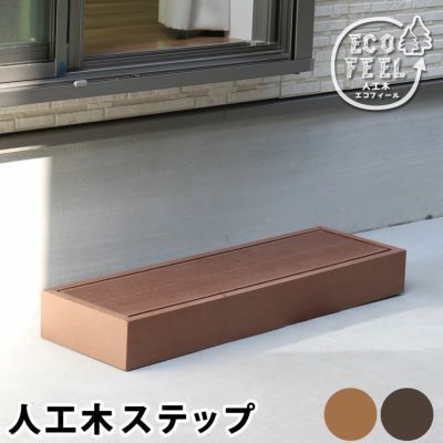 「人工木ウッドデッキ ecofeel（エコフィール）ステップ」