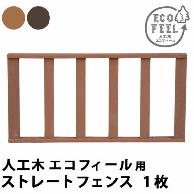 「人工木ウッドデッキ ecofeel（エコフィール）ストレートフェンス」