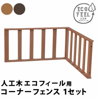 人工木ウッドデッキ ecofeel（エコフィール）　コーナーフェンス