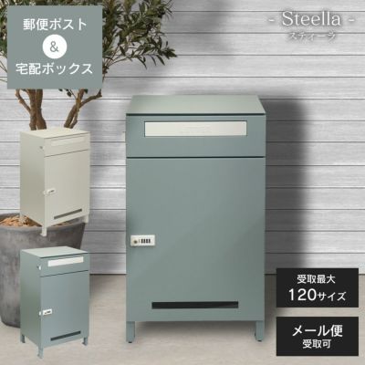 「郵便ポスト付き 宅配ボックス Steella（スティーラ）」