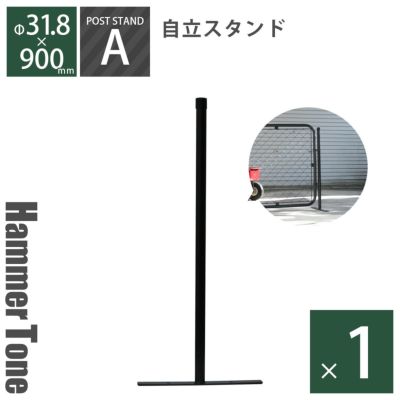 「 アメリカンフェンス ポストスタンド（直径31.8mm） ハンマートーンブラック ※ゴムキャップ付 」