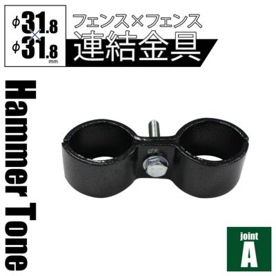 「 アメリカンフェンス用連結金具 ジョイントA（Φ31.8用） ハンマートーンブラック 」