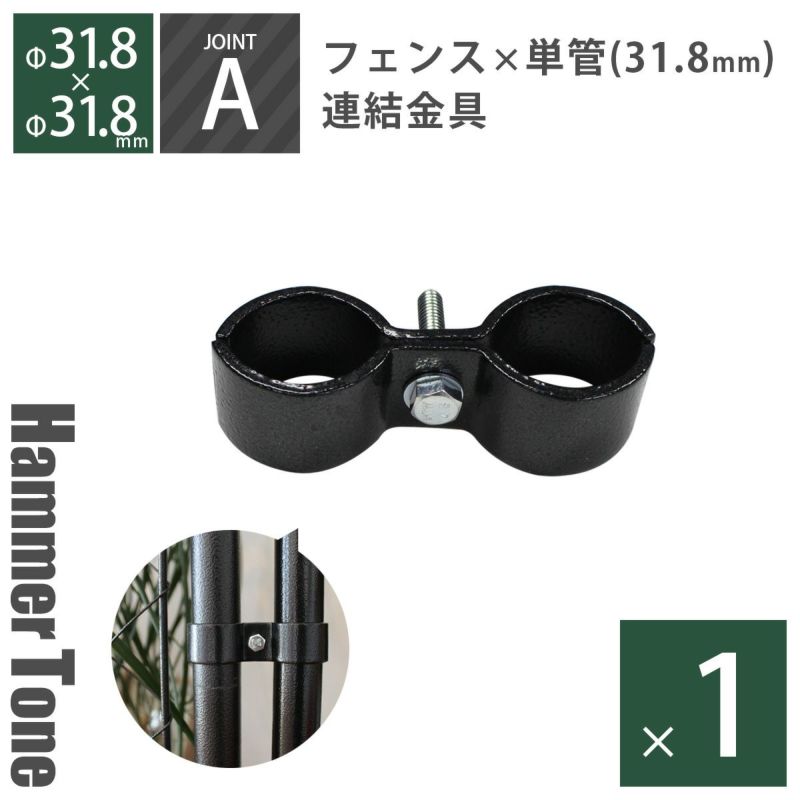 31.8⇔31.8 ジョイント フェンス金具 10個セット アメリカンフェンス アメリカンフェンス用】 【ジョイント金具】 【φ 31.8 - φ 31.8