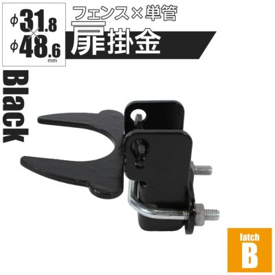 「アメリカンフェンス ブラック用金具 ドアラッチB（Φ48.6用）」