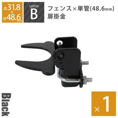 「アメリカンフェンス ブラック用金具 ドアラッチB（Φ48.6用）」