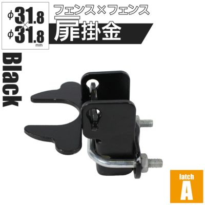 「アメリカンフェンス ブラック用金具 ドアラッチA（Φ31.8用）」