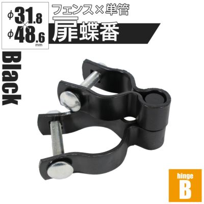 「アメリカンフェンス ブラック用金具 ドアヒンジB（Φ48.6用）」