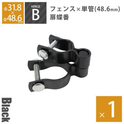 「 アメリカンフェンス用金具 ドアヒンジB（Φ48.6mm用） ブラック 」