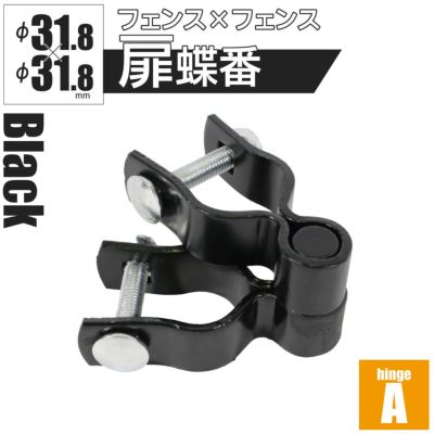 「アメリカンフェンス ブラック用金具 ドアヒンジA（Φ31.8用）」