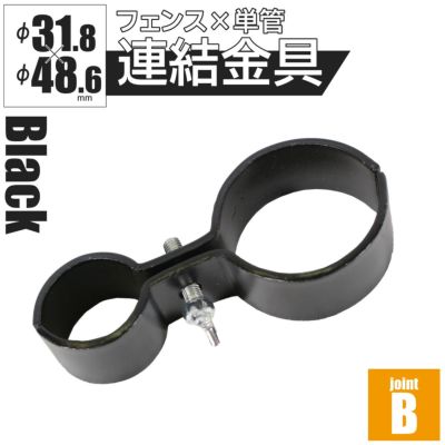 「アメリカンフェンス ブラック用連結金具 ジョイントB（Φ48.6用）」