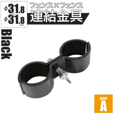 「アメリカンフェンス ブラック用連結金具 ジョイントA（Φ31.8用）」
