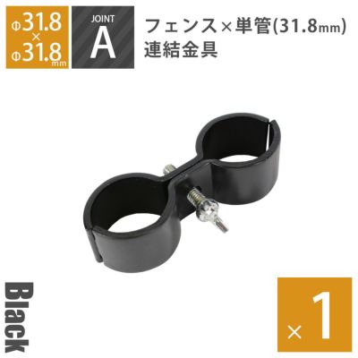 「アメリカンフェンス ブラック用連結金具 ジョイントA（Φ31.8用）」