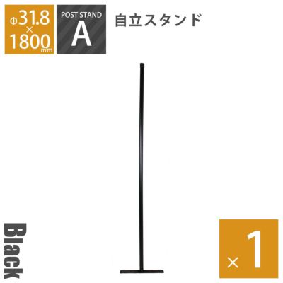 「アメリカンフェンス ブラック ポストスタンド H1800mm（直径31.8mm） ※ゴムキャップ付」