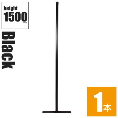 「アメリカンフェンス ブラック ポストスタンド H1500mm（直径31.8mm） ※ゴムキャップ付」