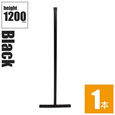 「アメリカンフェンス ブラック ポストスタンド H1200mm（直径31.8mm） ※ゴムキャップ付」