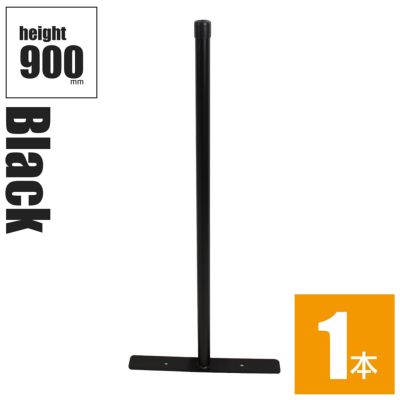 「アメリカンフェンス ブラック ポストスタンド H900mm（直径31.8mm） ※ゴムキャップ付」
