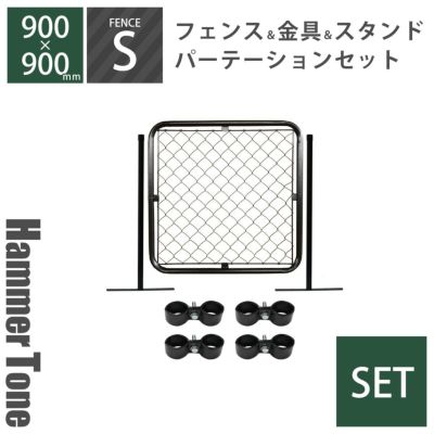 セット 「 アメリカンフェンス パーテーションセットS ハンマートーンブラック （ 900×900mmフェンス＋Φ31.8mmスタンド2本＋ジョイントA4個 ） 」