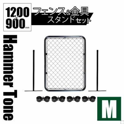 セット 「 アメリカンフェンス Mサイズ ハンマートーンブラック パーテーション M＋スタンド2本＋ジョイントA4個 」