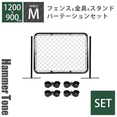 セット 「 アメリカンフェンス Mサイズ ハンマートーンブラック パーテーション M＋スタンド2本＋ジョイントA4個 」