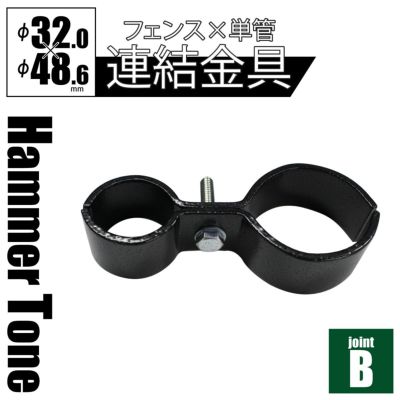 「 アメリカンフェンス用連結金具 ジョイントB（Φ48.6用） ハンマートーンブラック 」