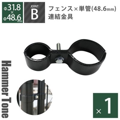 「 アメリカンフェンス用連結金具 ジョイントB（Φ48.6用） ハンマートーンブラック 」