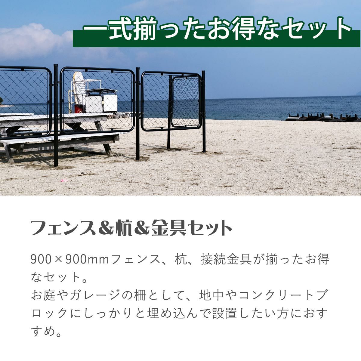 900×900mmフェンスと杭と接続金具が揃ったお得なセット。地面に埋め込んで使用