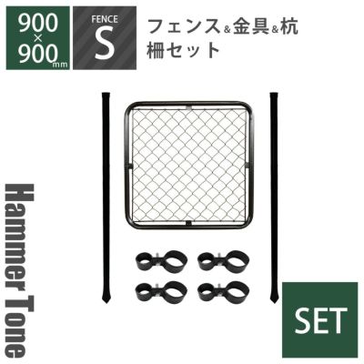 「 アメリカンフェンス 柵セットS ハンマートーンブラック （900×900フェンス＋Φ48杭2本＋ジョイントB4個） 」