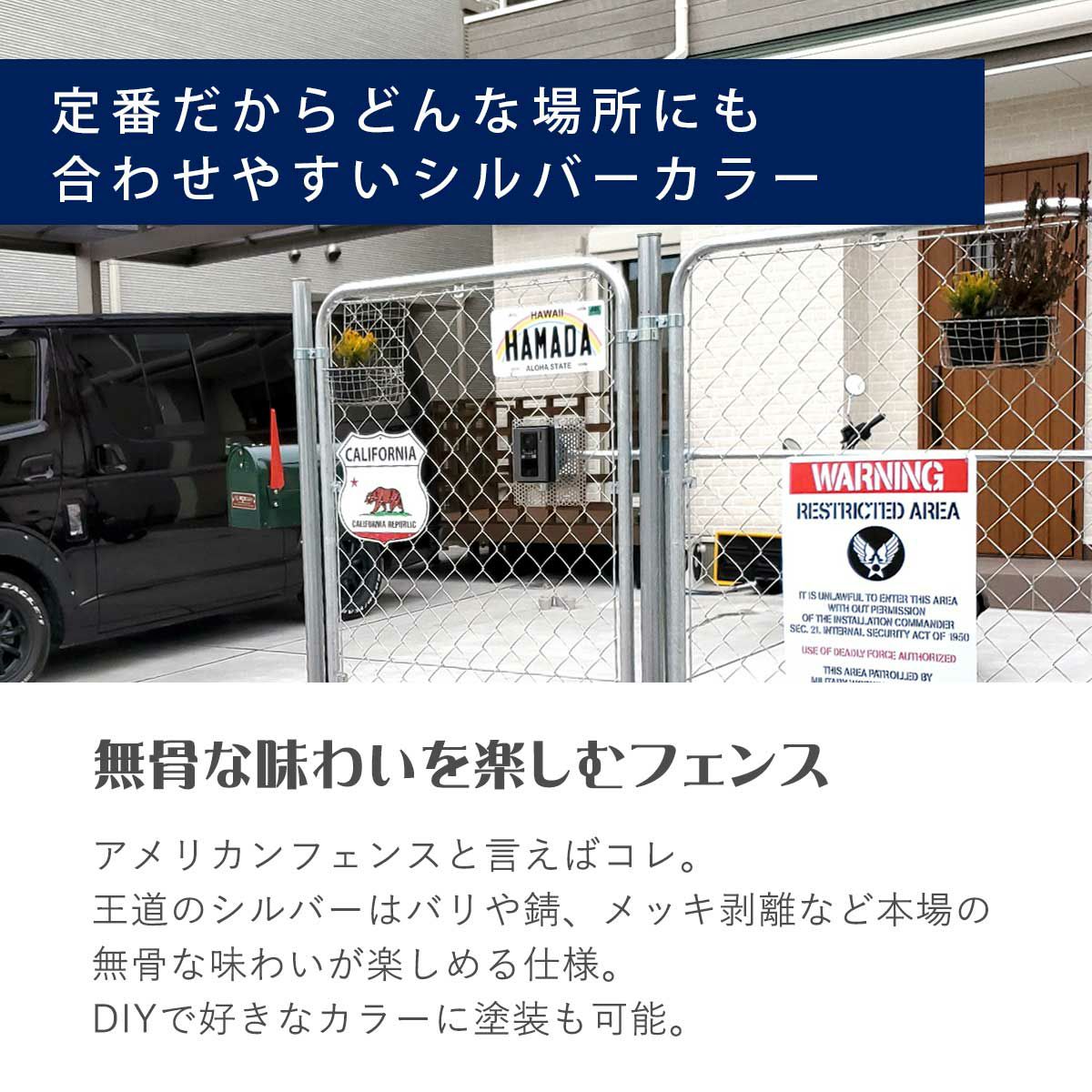 アメリカンフェンス王道のシルバーカラーはバリや錆、メッキ剥離など本場の味わいが楽しめる仕様。無骨な味わいを楽しむフェンス。