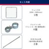 この商品のセット内容の説明。900×900mmのフェンス1枚、直径48.6mmの杭2本、フェンスと杭を接続する金具4個。