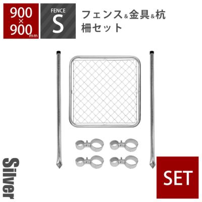 「 アメリカンフェンス 柵セットS シルバー （900×900フェンス＋Φ48杭2本＋ジョイントB4個） 」