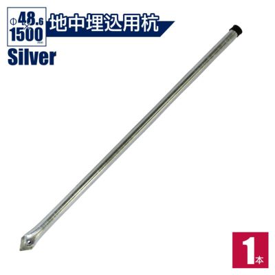 「アメリカンフェンス 杭 Ф48.6×1500mm シルバー」