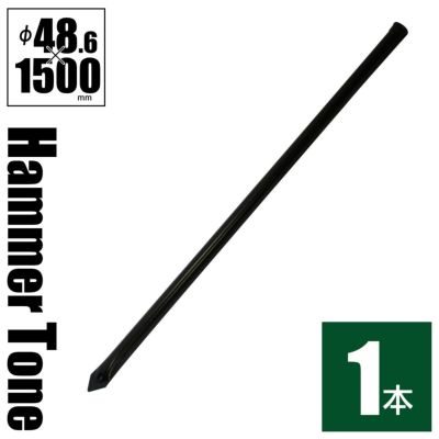 「 アメリカンフェンス 杭 Ф48.6×1500mm ハンマートーンブラック 」